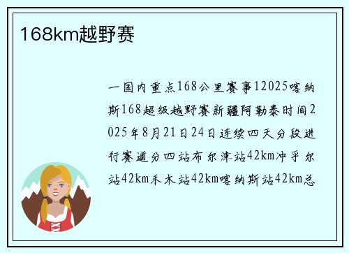 168km越野赛